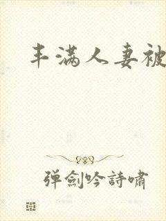 丰满人妻被中出