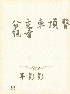 公交车顶臀在线观看