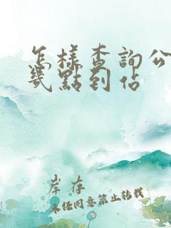 怎样查询公交车几点到站