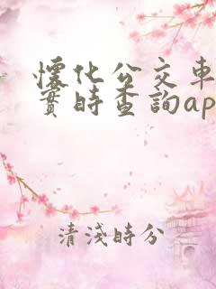 怀化公交车到站实时查询app