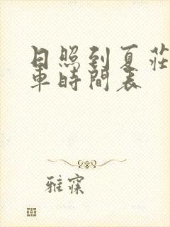 日照到夏庄公交车时间表
