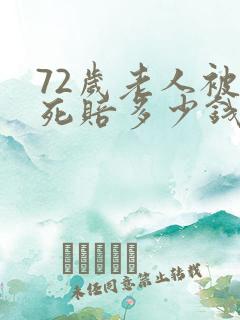 72岁老人被撞死赔多少钱