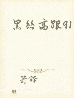 黑丝高跟91
