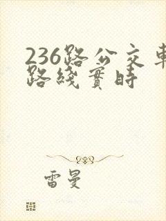 236路公交车路线实时
