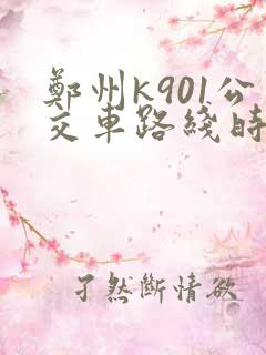 郑州k901公交车路线时间表