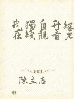 我独自升级漫画在线观看免费下拉式