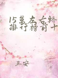 15万左右轿车排行榜前十名