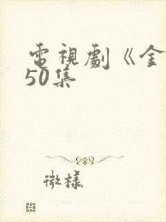 电视剧《金婚》50集