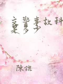 交警事故科电话是多少