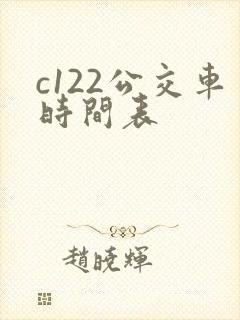 c122公交车时间表