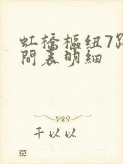 虹桥枢纽7路时间表明细