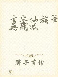 玄鉴仙族笔趣阁无删减
