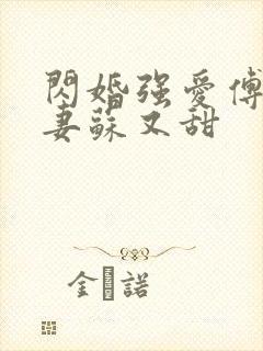 闪婚强爱傅少娇妻苏又甜