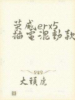 荣威erx5 插电混动款