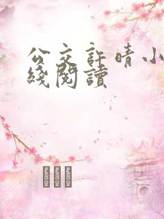 公交许晴小说在线阅读