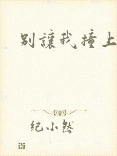 别让我撞上你