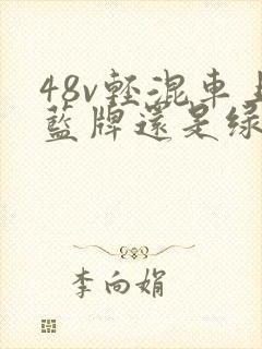 48v轻混车上蓝牌还是绿牌