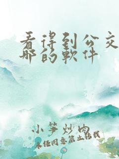 看得到公交车到哪的软件