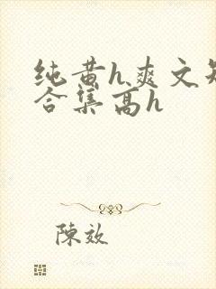 纯黄h爽文短篇合集高h