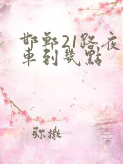 邯郸21路夜班车到几点