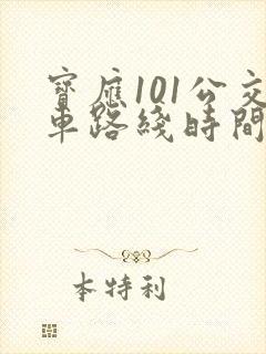 宝应101公交车路线时间表