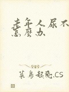 老年人尿不出尿怎么办
