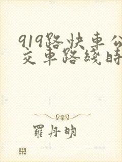 919路快车公交车路线时间表
