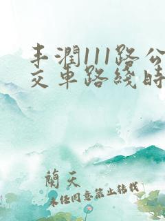 丰润111路公交车路线时间表