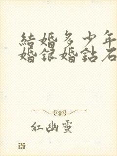 结婚多少年是金婚银婚钻石婚