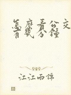 怎么看公交车还有几分钟