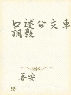 口述公交车上被调教