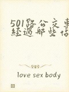 501路公交车经过哪些站