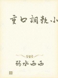 重口调教小说
