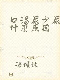 口渴尿少尿黄是什么原因