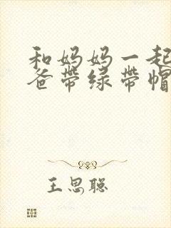 和妈妈一起给爸爸带绿带帽子
