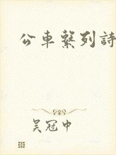 公车系列诗锦