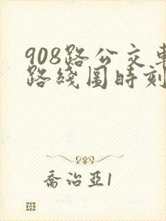 908路公交车路线图时刻表