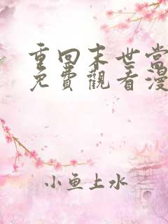 重回末世当大佬免费观看漫画全集