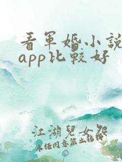 看军婚小说哪个app比较好