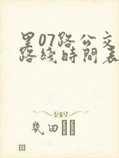 里07路公交车路线时间表