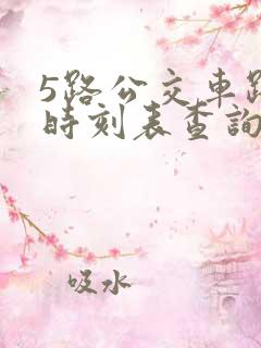 5路公交车路线时刻表查询