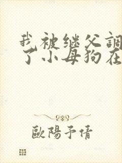 我被继父调教成了小母狗在线阅读