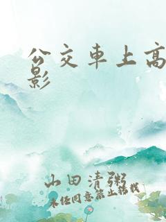 公交车上高潮电影