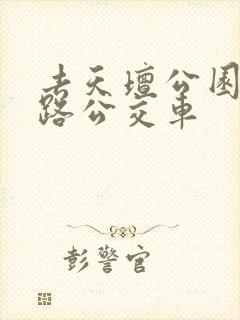 去天坛公园坐几路公交车