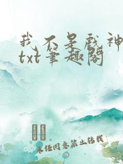 我不是戏神小说txt笔趣阁