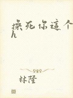 操死你这个骚货h