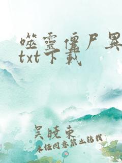 噬灵僵尸异界游txt下载