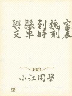 兴县到魏家滩公交车时刻表查询