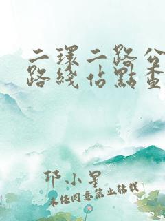 二环二路公交车路线站点查询