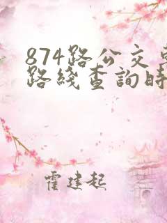 874路公交车路线查询时间表